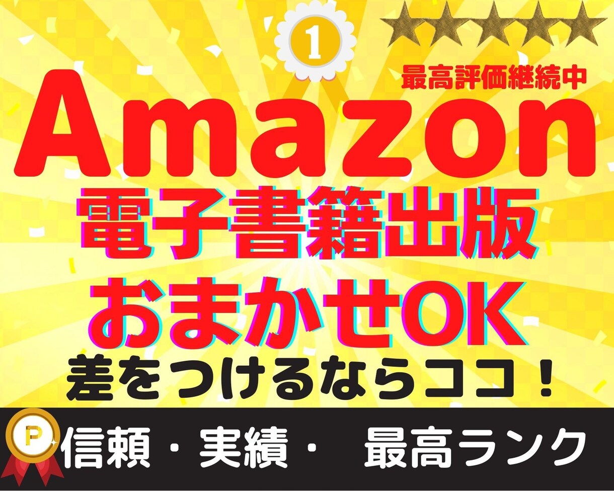 丸投げ電子書籍出版代行(原稿のみご用意)いたします 迅速即対応！費用対効果抜群！集客にも知名度アップにも収入にも イメージ1