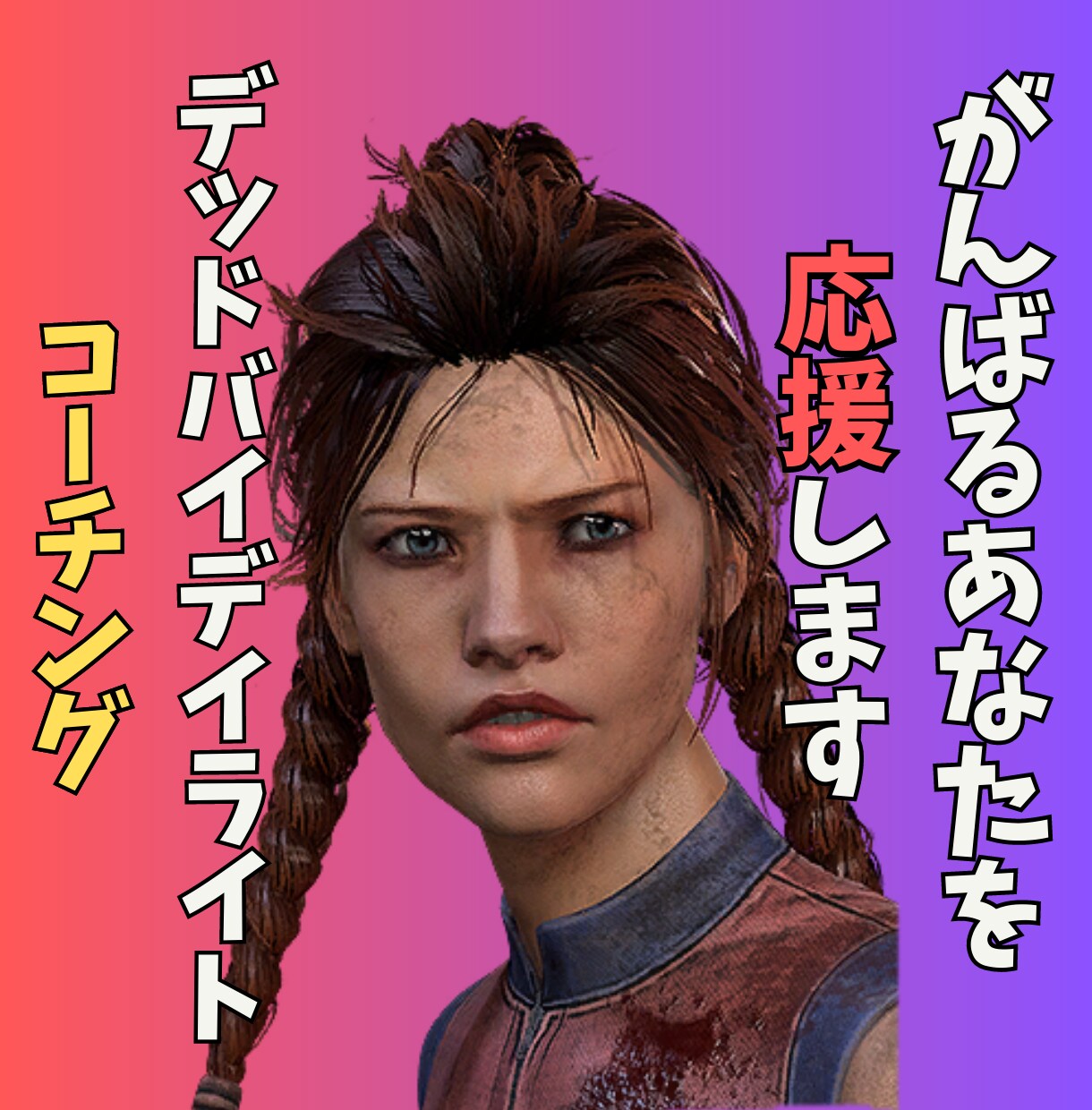 初心者OK デッドバイデイライトコーチングします 初心者～中級者向けサービスです（60分） イメージ1