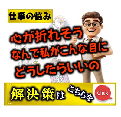 元上場企業の役員が仕事の不平・不満等相談にのります 職場の人間関係・給与・キャリア・昇進等アドバイスします イメージ2