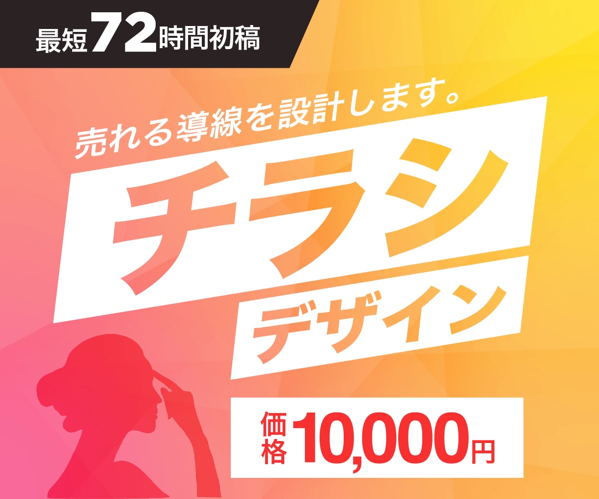 反響爆上げ！修正無制限チラシ制作します 最短72h初稿、深夜も即レス対応！ イメージ1
