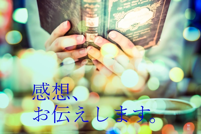 あなたの小説を読んで感想をお伝えします 公開した作品の感想、気になったことはありませんか イメージ1
