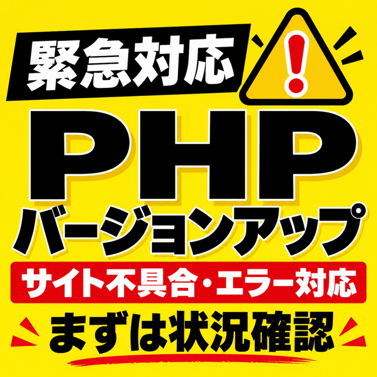 緊急・キャンペーン　PHP更新・切替を代行します WordPressの更新・動作確認 イメージ1