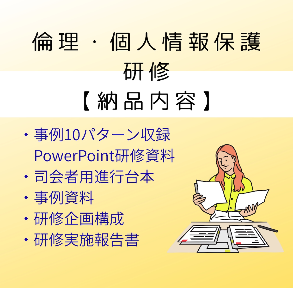 眠くならない介護の倫理・個人情報保護研修作ります 事例10パターン・司会台本付きで安心 イメージ2