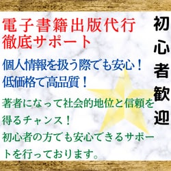 超低価格！電子書籍の出版を徹底サポートします 基本料金内で原稿も表紙も代行可能！予算が少ない方向けサービス イメージ1