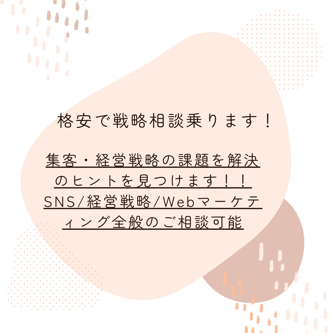 集客・経営戦略の課題を解決のヒントを見つけます SNS/経営戦略/Webマーケティング全般のご相談可能 イメージ1