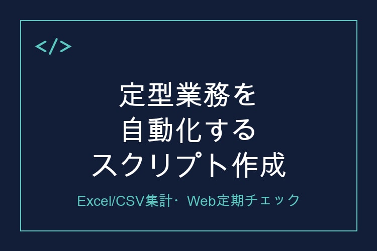 Excel集計・Web定期チェックを自動化します 手作業の繰り返しを、動くコードに置き換えます イメージ1