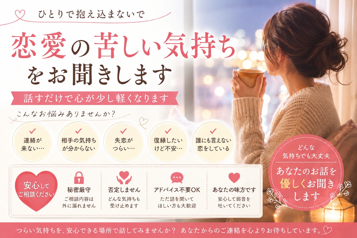 恋愛の不安や寂しさをお聞きします 否定せずあなたの気持ちに寄り添います イメージ1