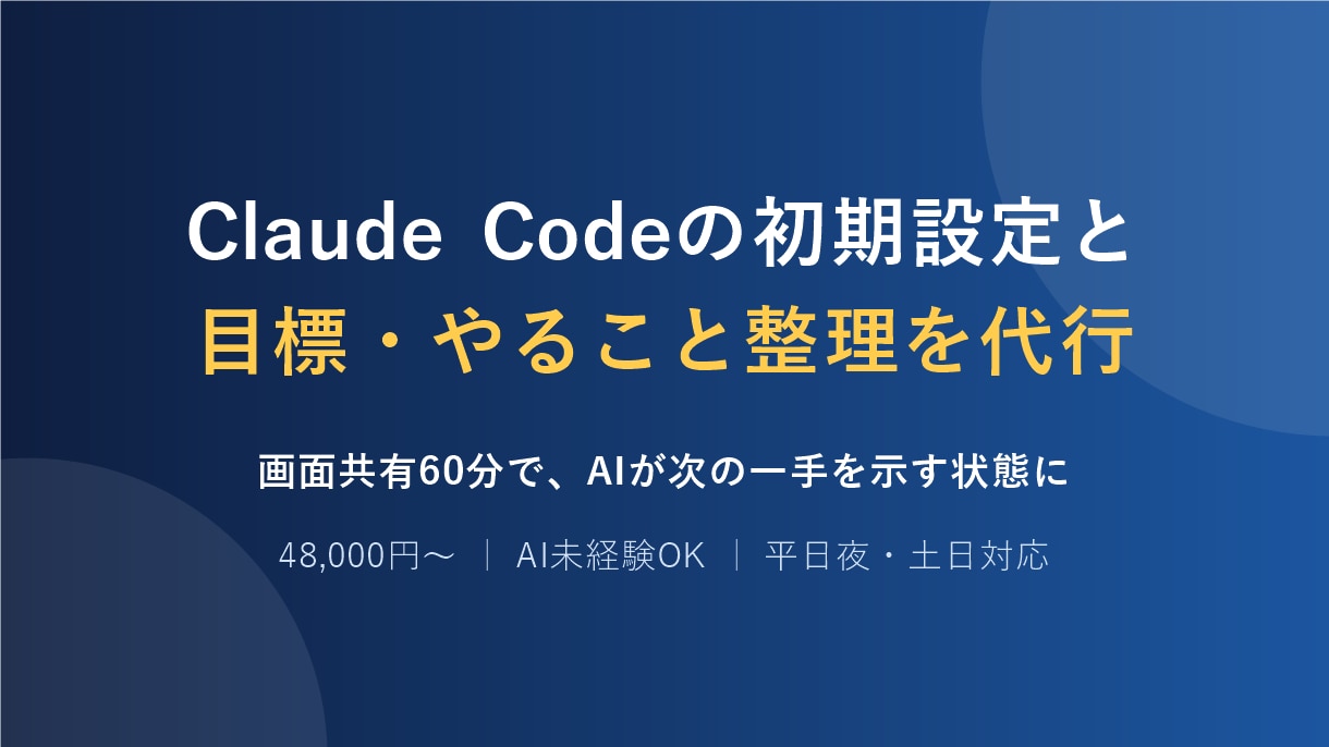 AIエージェントの初期設定を代行しますます AI未経験OK。画面共有60分で次の一手が分かる状態に イメージ1