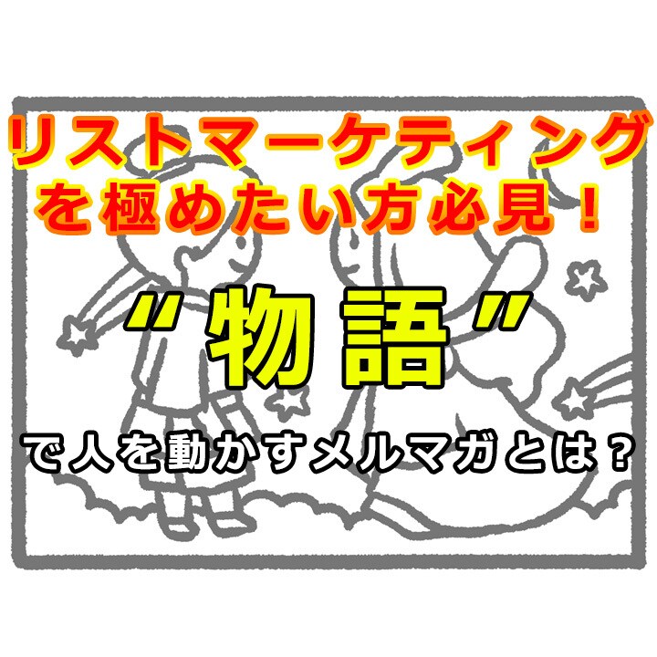リストマーケティングを極める！物語で人を動かします 商品の"売り"を伝えるメルマガ、もう暑苦しくありませんか？ イメージ1