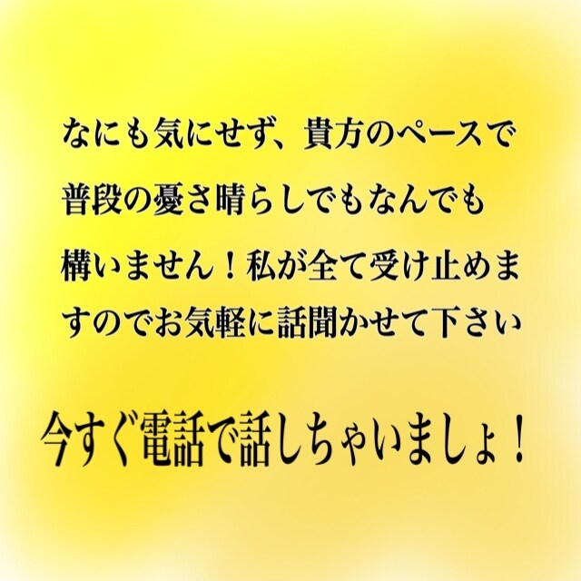 貴方のモヤモヤ全て私が取り除いてしまいます 何も考えず気軽に言いたいことをズバッとおっしゃってください！ イメージ1
