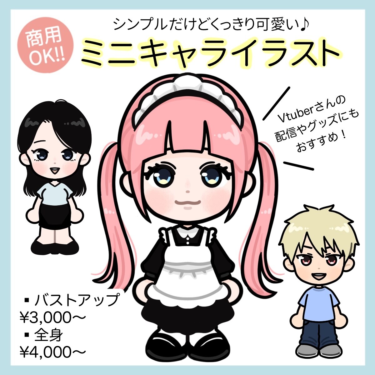 くっきり可愛い♪ミニキャライラストお描きします シンプルだけど存在感◎配信やグッズ用におすすめ！ イメージ1