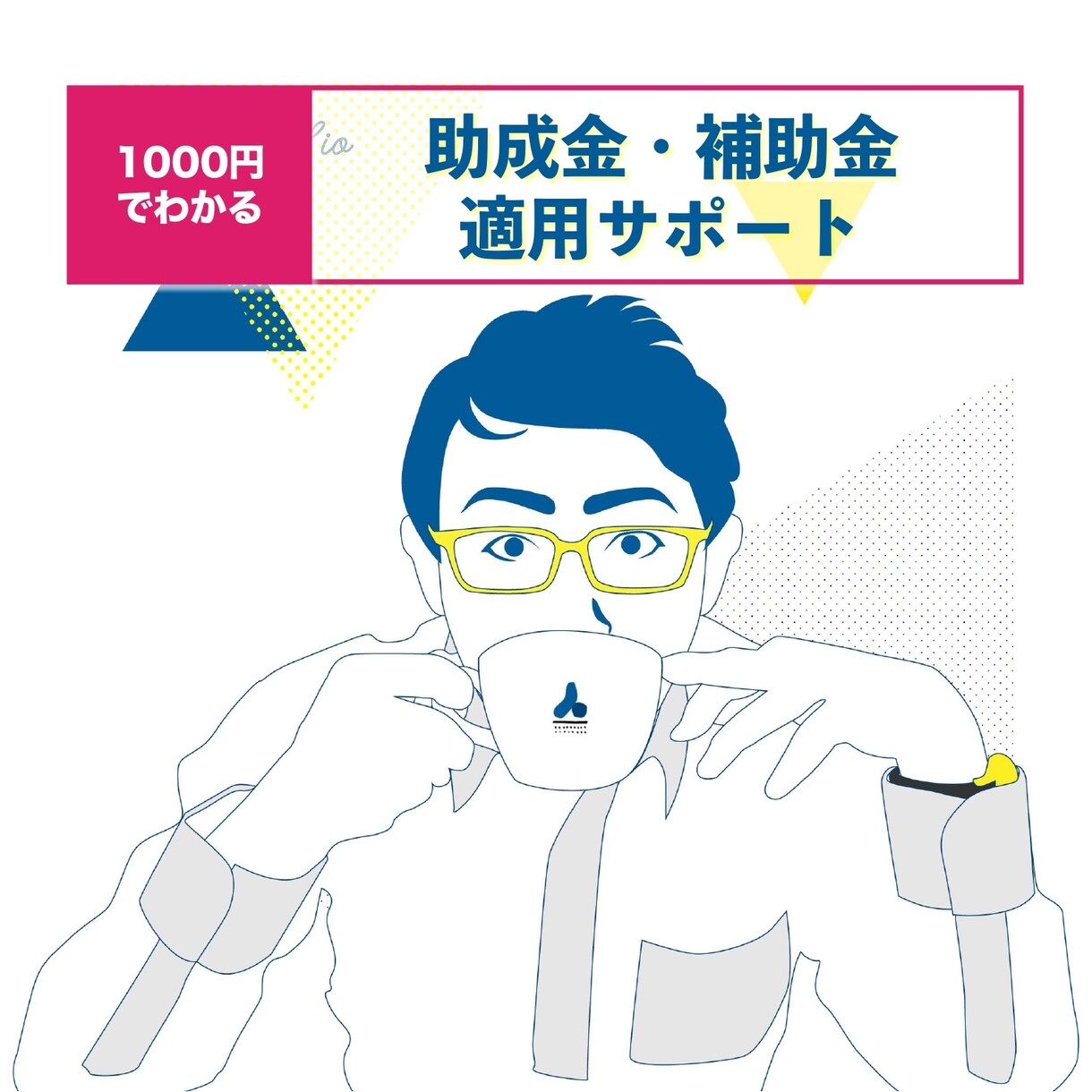コロナに負けるな！貴社に適用可能な助成金を教えます 助成金・補助金を最大限活用しこの難局を皆で乗り越えましょう！ イメージ1