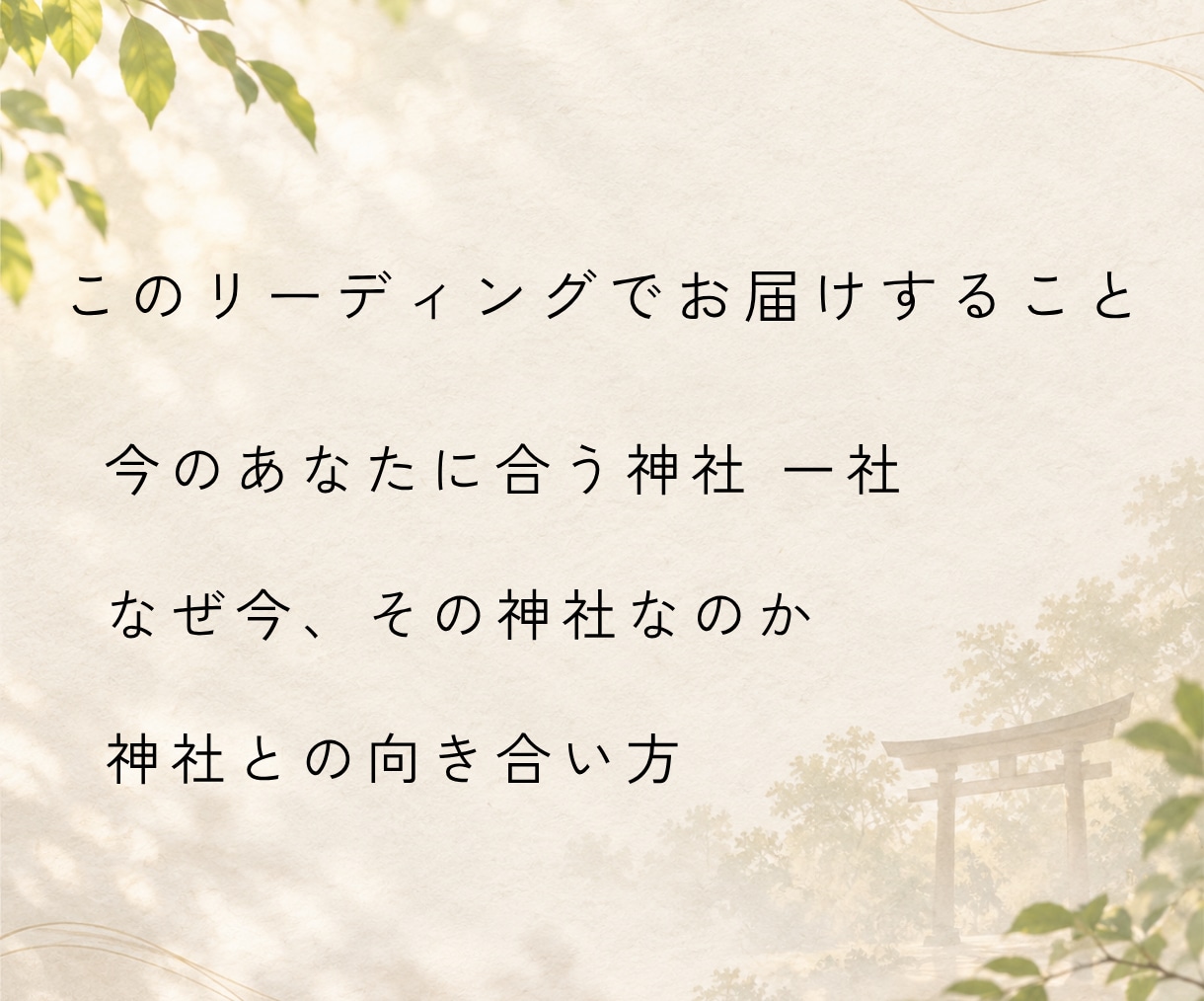 今のあなたに合う神社を1社リーディングします 神社鑑定｜なぜ今その神社なのか、理由までお伝えします イメージ2