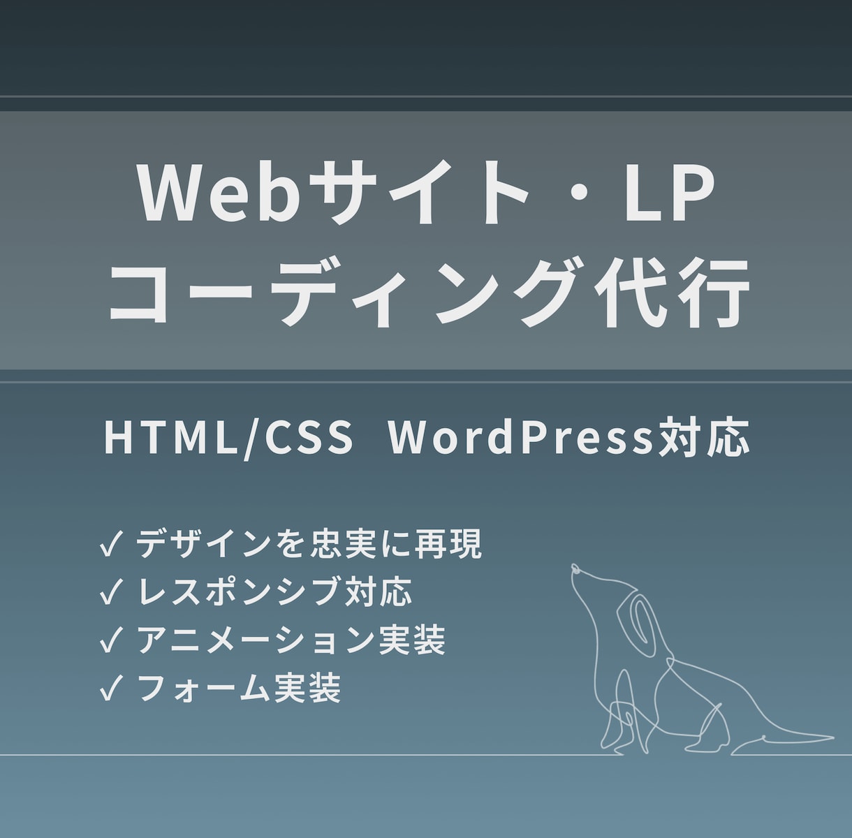 Webサイト・LPをコーディングします - デザインを忠実に再現し丁寧に実装します！ - イメージ1