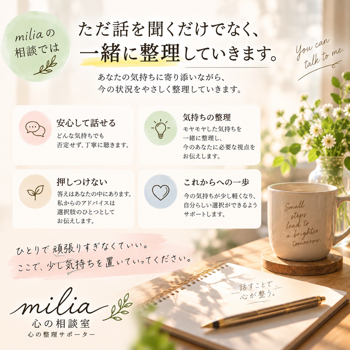 ひとりで抱えた気持ちをお聞きします 答えを押し付けず、心の整理をお手伝いします イメージ3