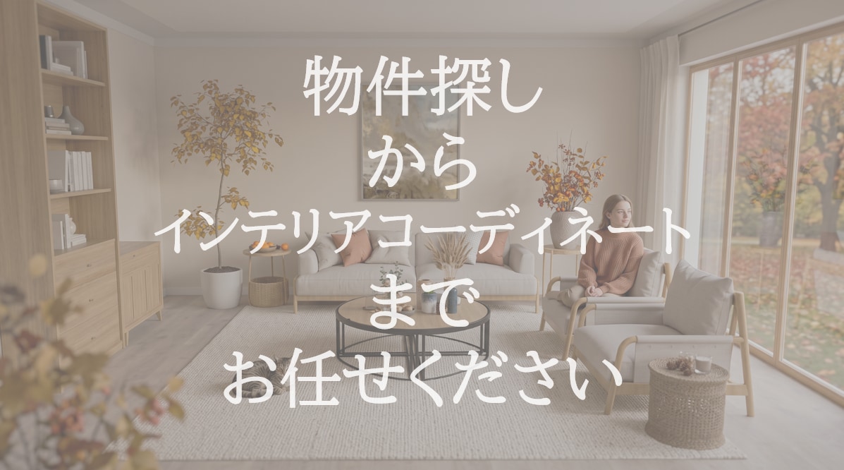 物件選び～インテリアコーディネートまでご提案します 理想のお部屋探しパートナーとしてご利用ください イメージ1