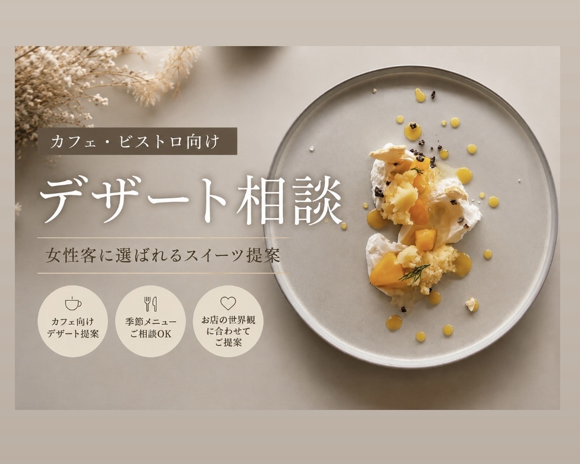 お店に合うデザート提案します 女性客に選ばれるカフェスイーツをご提案 イメージ1