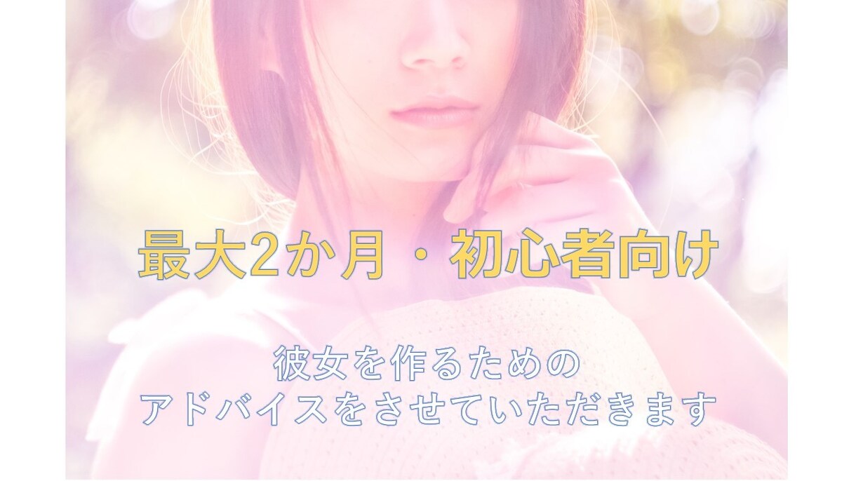 2か月・初心者向け★彼女ができるアドバイスします 理由は外見のせいじゃない！あなたは〇〇が足りていますか？ イメージ1
