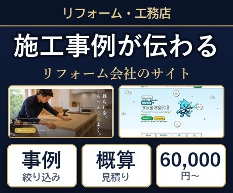 リフォーム・工務店のサイトを制作します 施工事例とビフォーアフター、概算見積りまで実装 イメージ1