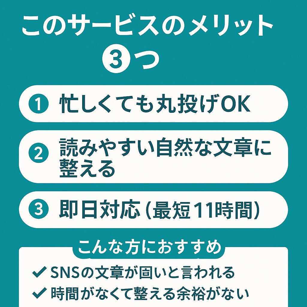 SNSの文章を自然で丁寧な文に整えます やさしく読みやすい文章に仕上げます。即日OK イメージ3