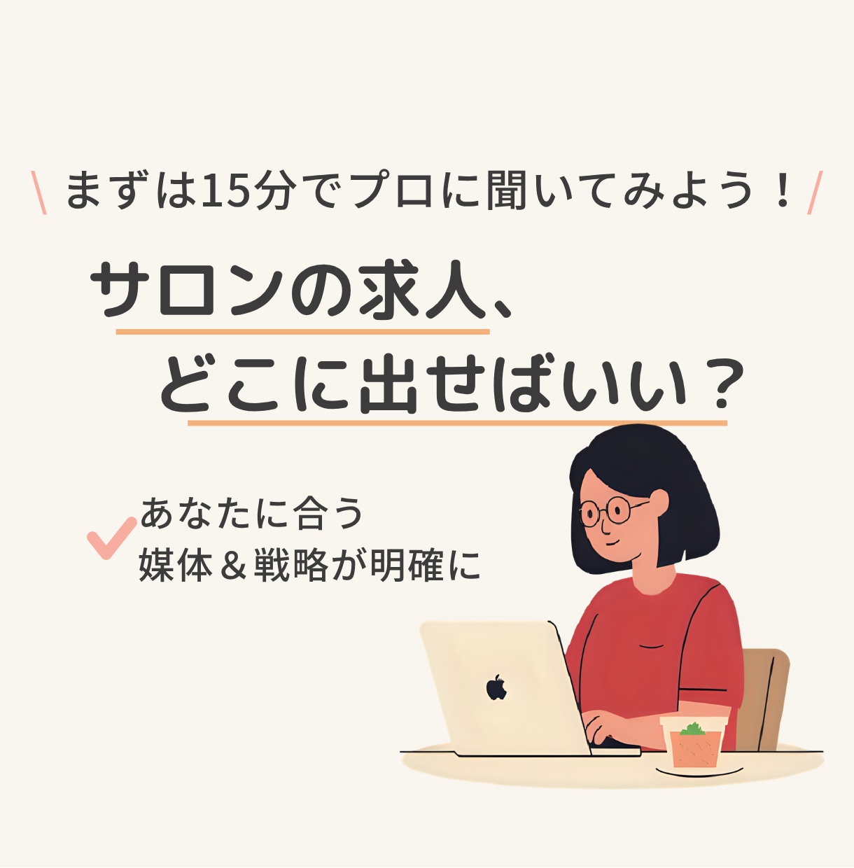 あなたのサロンにどの求人媒体が合うか診断します 最適な求人の出し方をプロが提案！ イメージ1