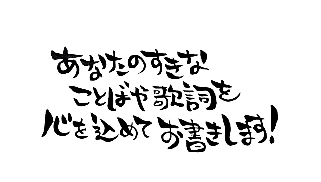 あなたの好きな言葉や歌詞を手書きで書きます 手書きならではの暖かみのある文字を書かせて頂きます♪ イメージ1