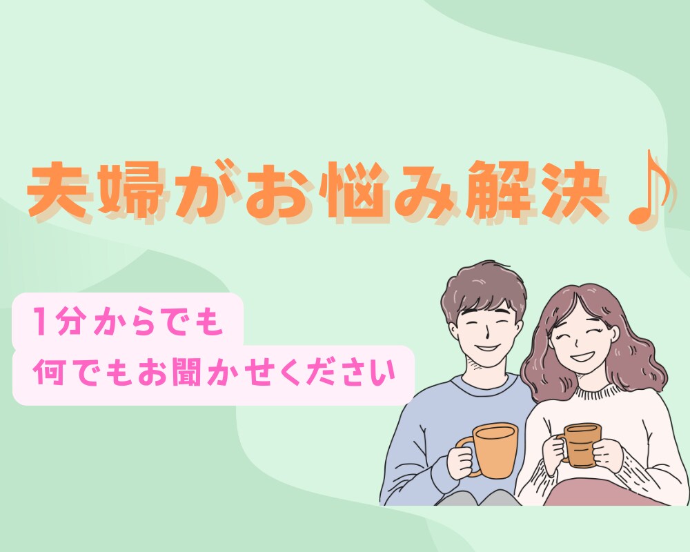 お試し1分でもOK!!夫婦で相談に乗ります 男性と女性の本音が聞ける相談室 イメージ1