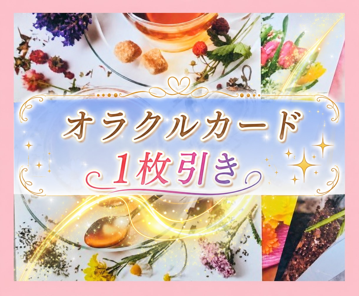 オラクルカード1枚引き致します ボリュームたっぷり♡あなたに必要なメッセージをお届けします♡ イメージ1