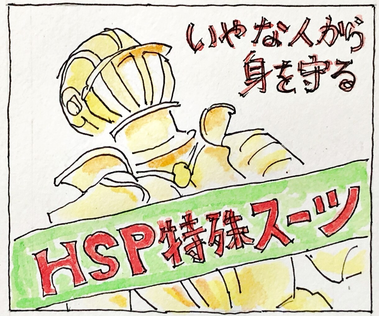 繊細さん（HSP）向け「鈍感スーツ」をご提供します 人一倍、敏感な人があらゆるストレスから身を守る７つの盾を公開 イメージ2