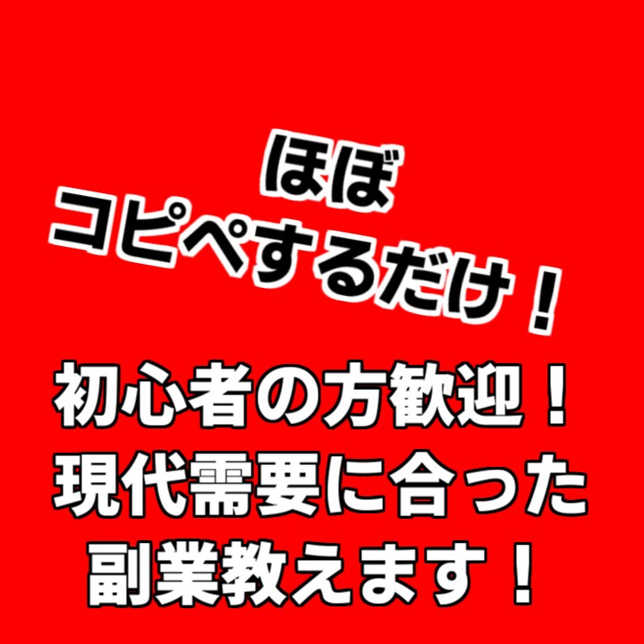 作業内容はほぼコピペ！現代需要に合った副業教えます パソコンをお持ちの方は必見！初心者歓迎！ イメージ1
