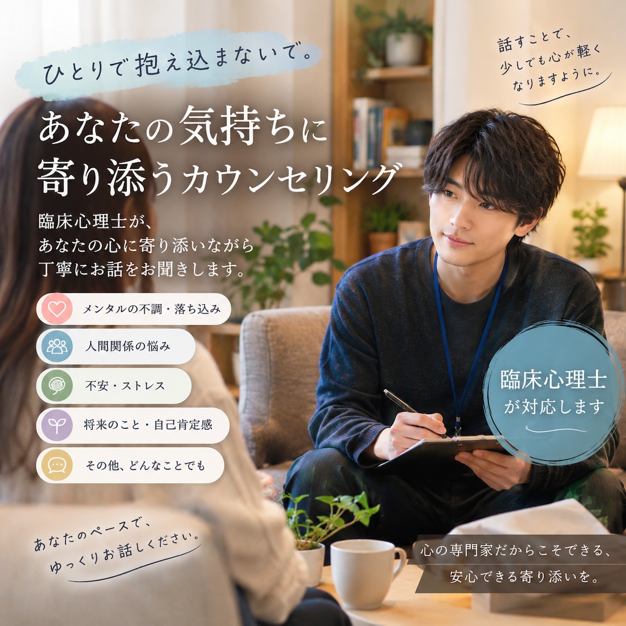 誰にも言えない悩み、否定せずに聞きます うまく話せなくても大丈夫、あなたの気持ちを、お聞かせください イメージ1