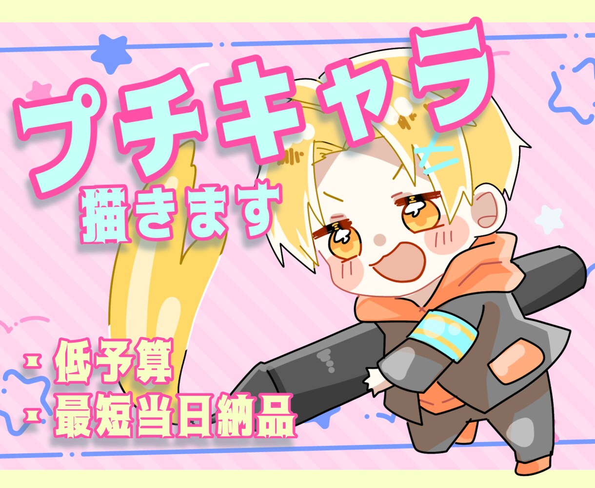 低予算でも大丈夫！プチキャラ描きます 低予算向けの方にも利用して貰えるようにプチキャラはじめました イメージ1