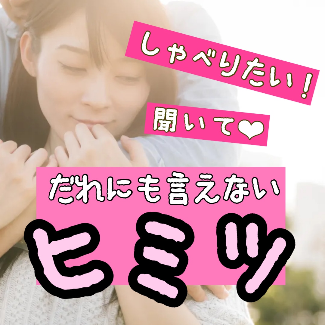 周りには言えない。でも言いたい！に付き合います 抱えていられない話したい【秘密の話】吐き出して！聴かせて♡ イメージ3