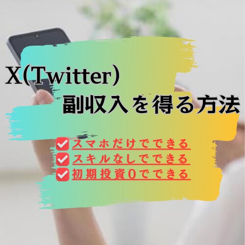 8月限定価格！0から始めやすく解説しています X(Twitter)の基礎からマネタイズ方法まで学べます イメージ1