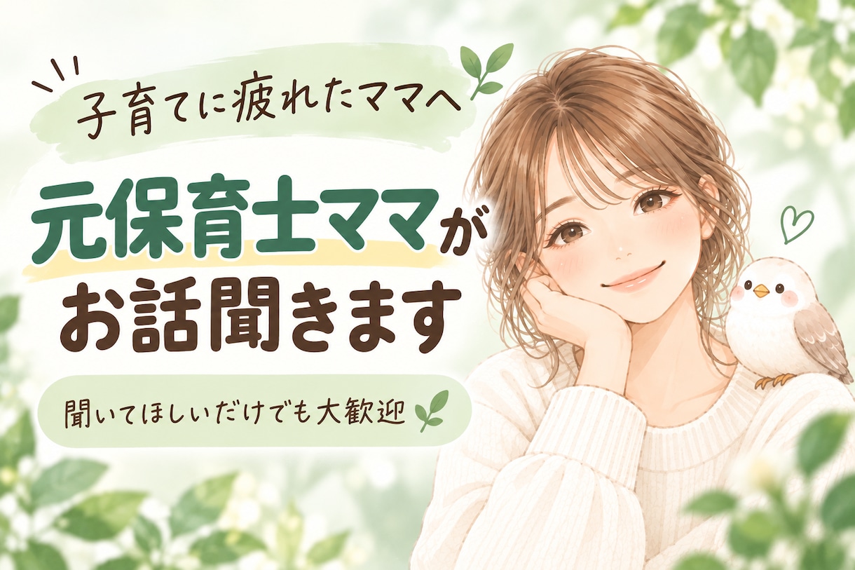 子育てに疲れたママへ｜元保育士ママが話を聞きます 愚痴、モヤモヤ、悩み。話して気持ちを少し軽くしませんか？ イメージ1