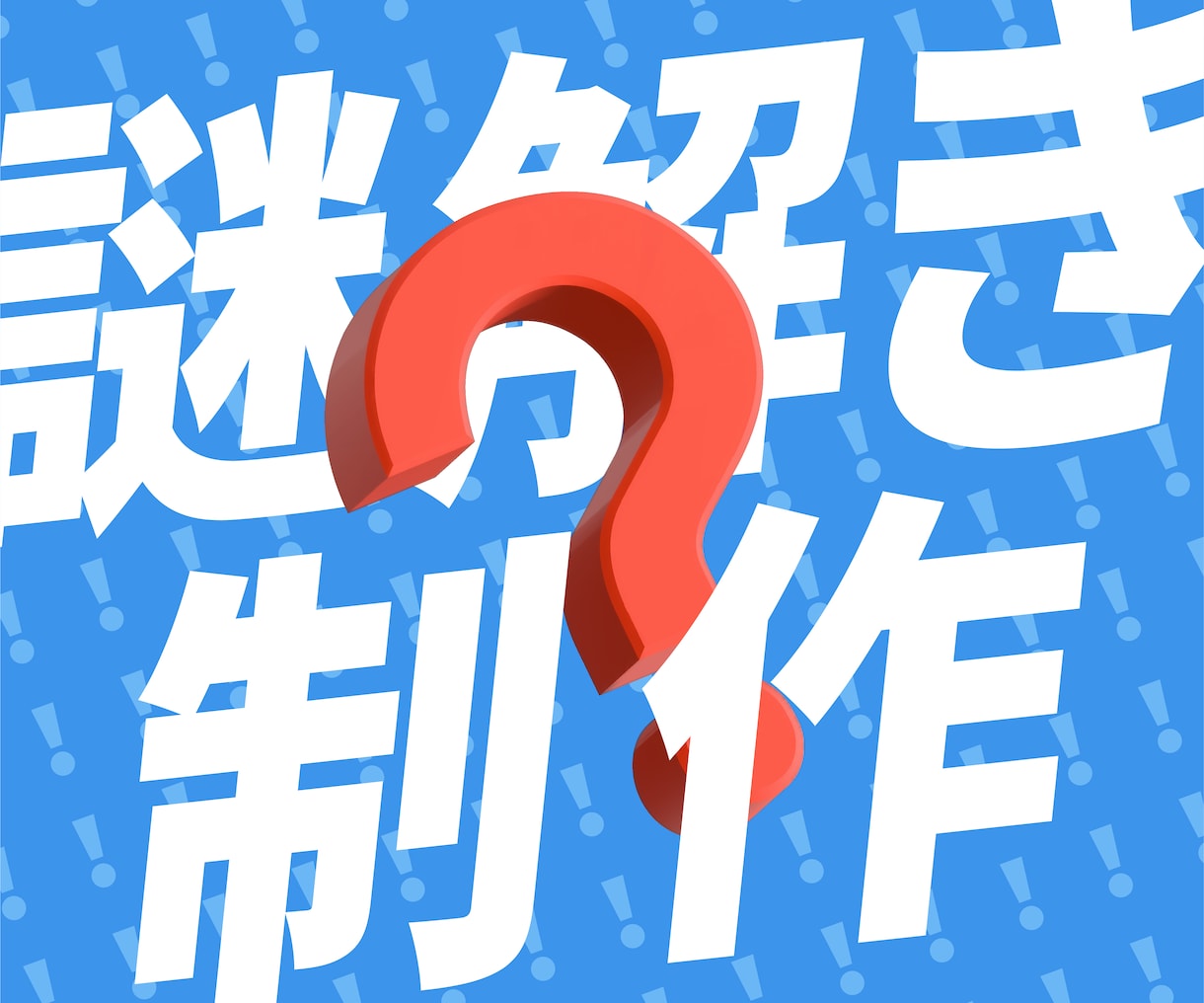謎解き・脱出ゲームの問題作成します 担当案件100以上！プロの制作者があなたの要望に応えます イメージ1