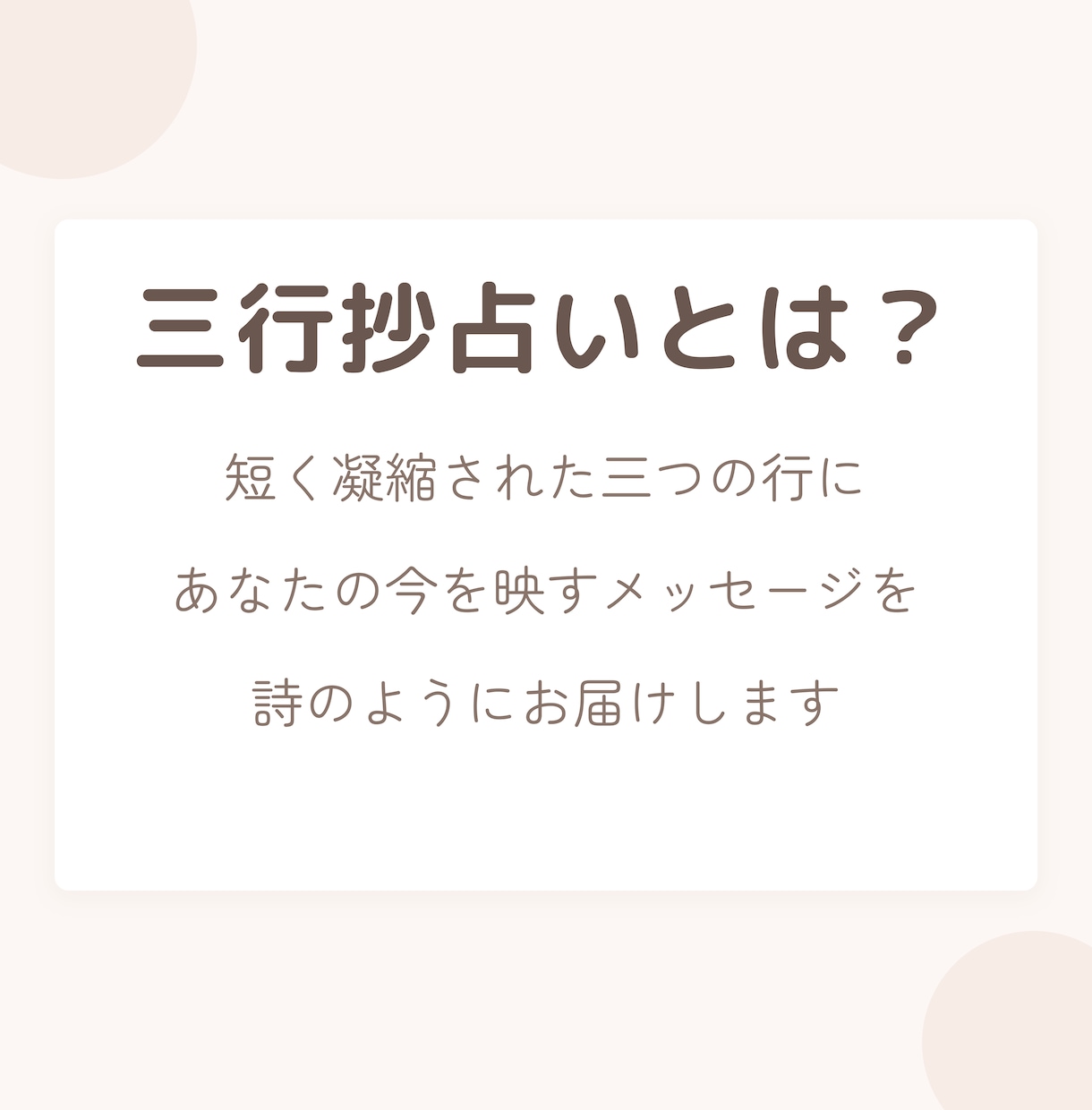 三行抄占い/あなたの今を三行の詩に紡ぎます 今のあなた自身に寄り添って、詩で表現してみませんか？ イメージ3