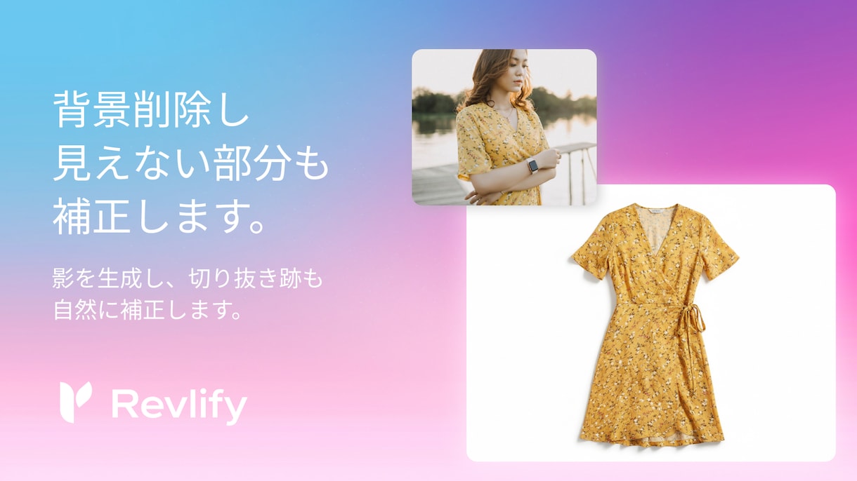 お試し無料！写真から平置き商品画像を作成します お手元の写真から売れる商品平置き画像を作成します。 イメージ2