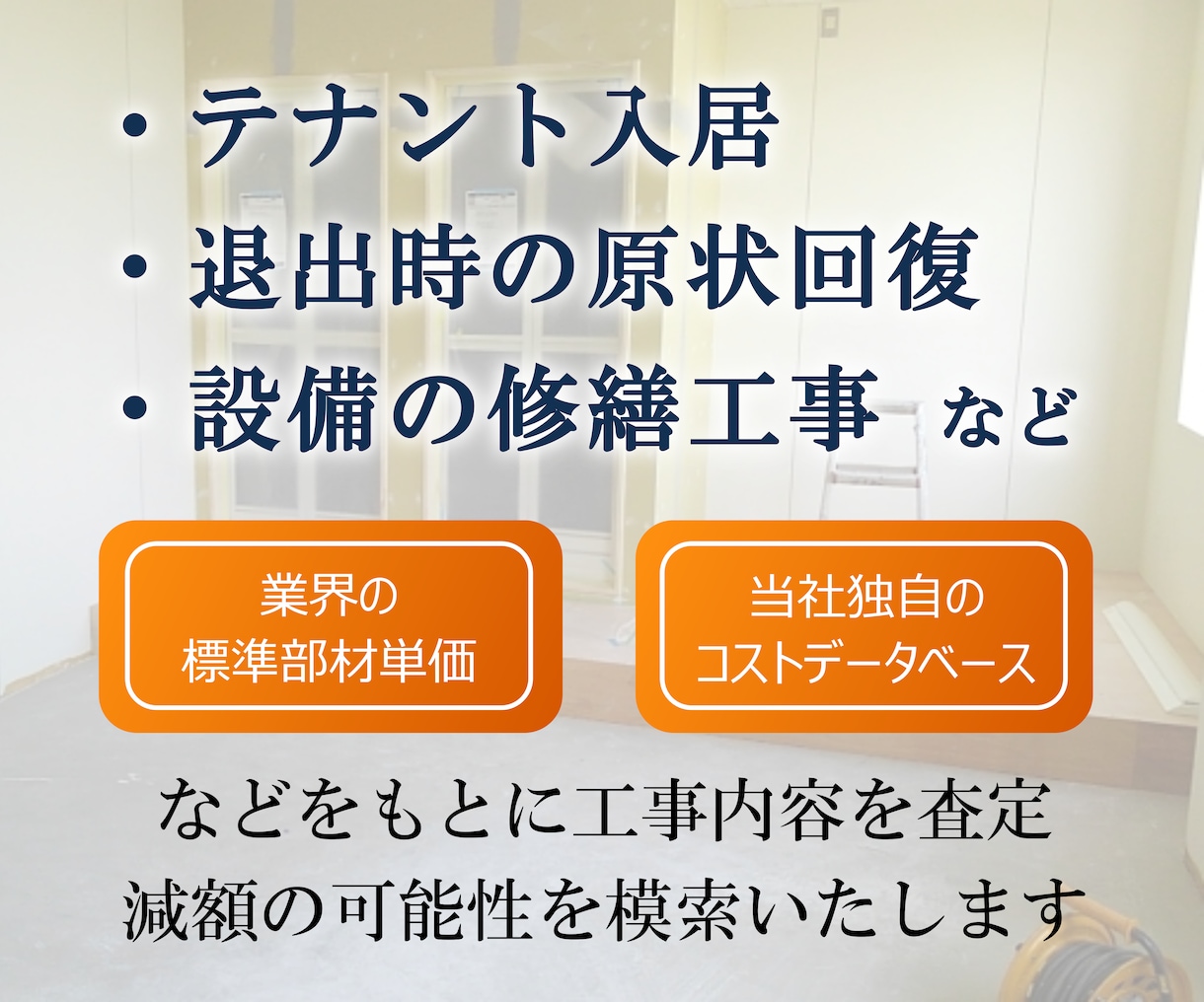店舗にかかる費用、削減に向けた工事査定をいたします 【工事の内容,費用精査の専門家：実績５６００件以上】 イメージ3