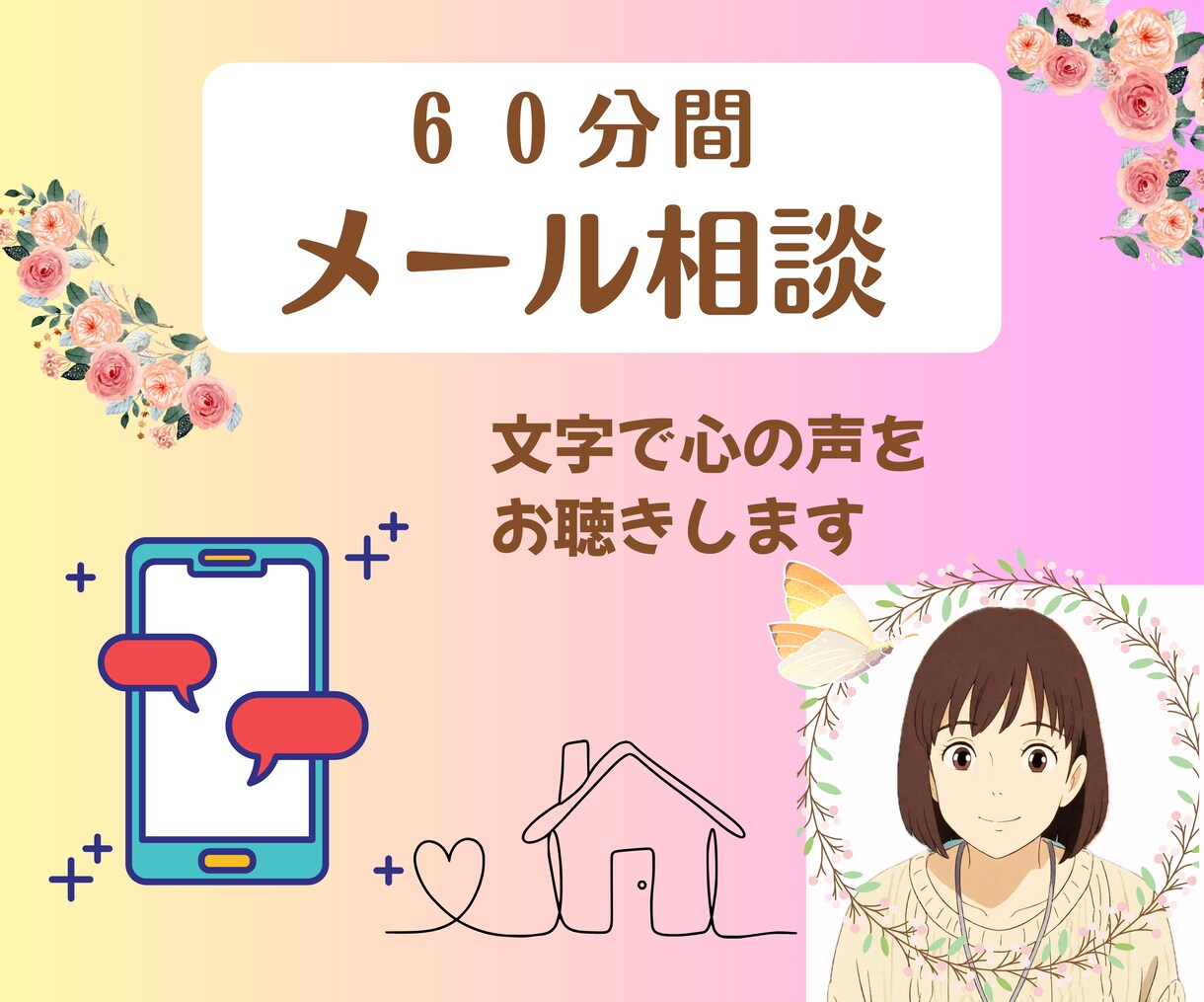 電話が苦手な方へ、お悩み/雑談文字で受けとめます LINE感覚で60分、喜怒哀楽なんでも吐き出してみませんか？ イメージ1