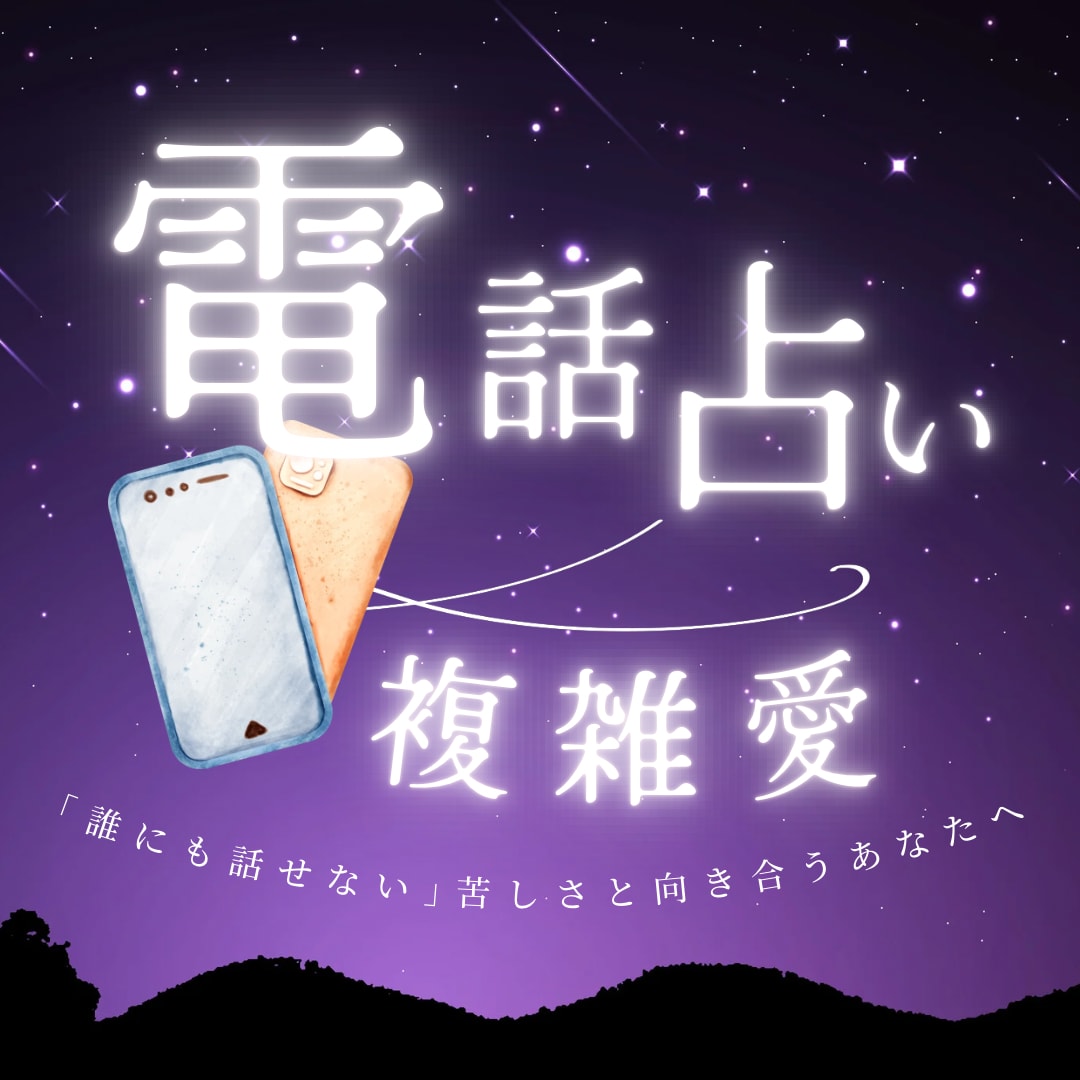 複雑愛◎10名様まで特別価格で鑑定します 霊視タロット/どんなお悩みも否定せずじっくり伺います イメージ1