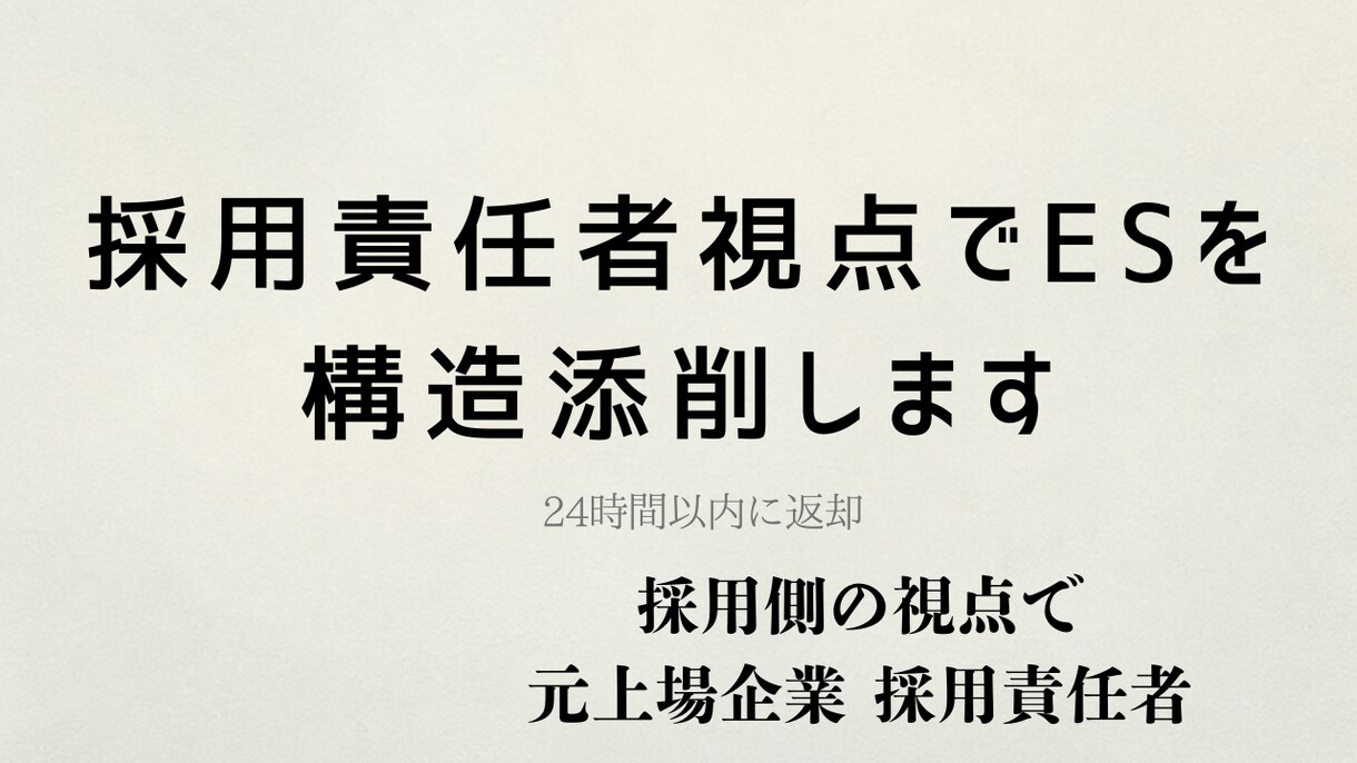 元採用責任者がESを採用側視点で添削します 改善ポイントを24時間以内に返却 イメージ1