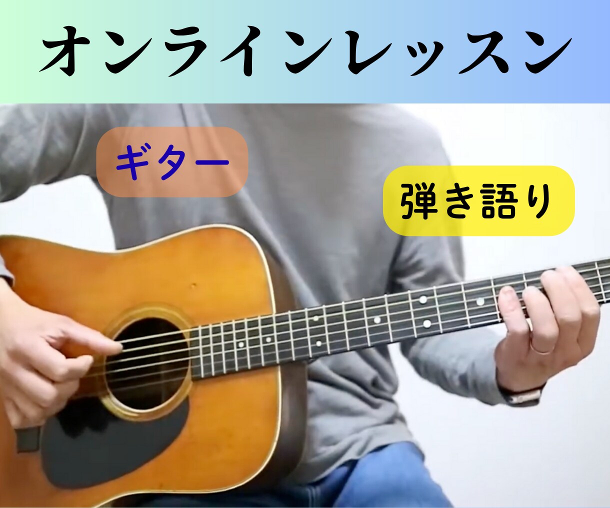 初心者歓迎！ギターレッスンします 【顔隠しOK】自分の音が好きになるようにお手伝いします イメージ1