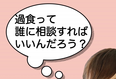 克服経験したカウンセラーが 過食のお悩みを聴きます 過食 過食嘔吐の辛さを誰にも理解してもらえないときに イメージ1