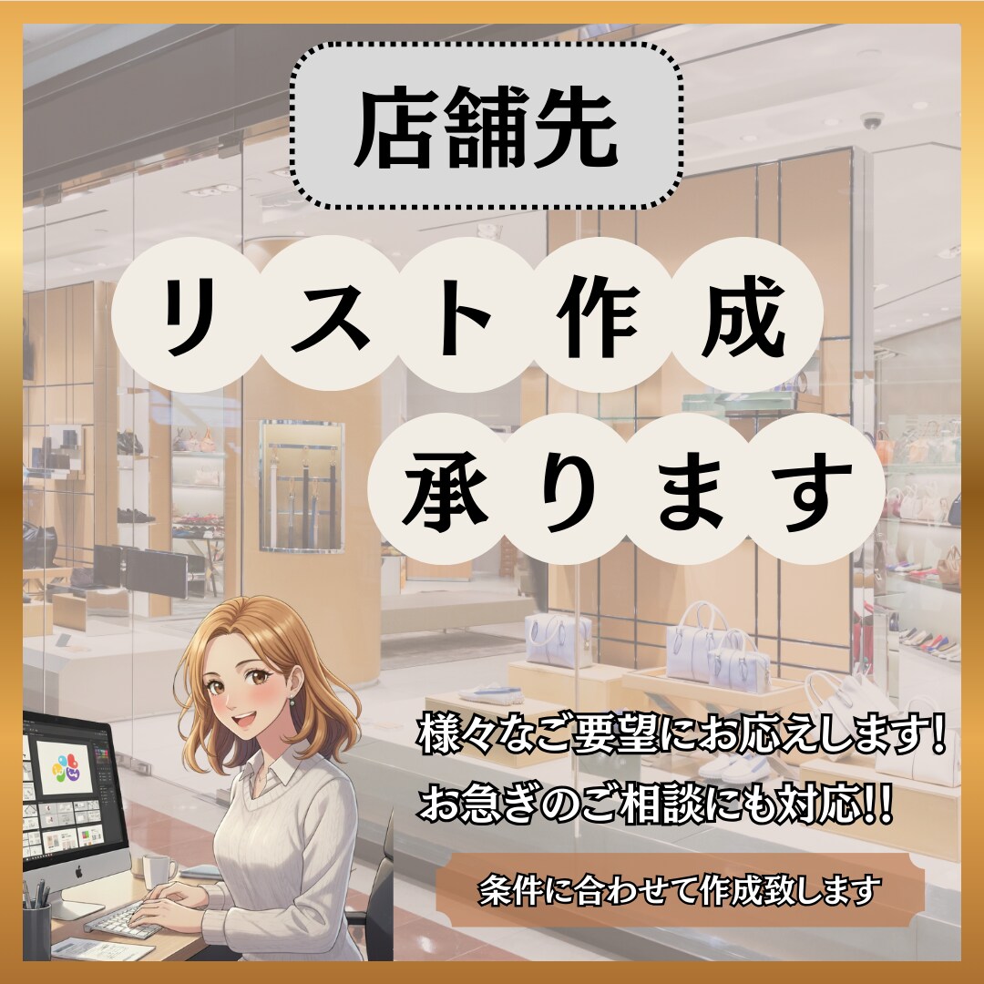 必要な店舗リストを迅速に作成いたします ターゲットに合わせた最適な店舗情報をご提供します！ イメージ1
