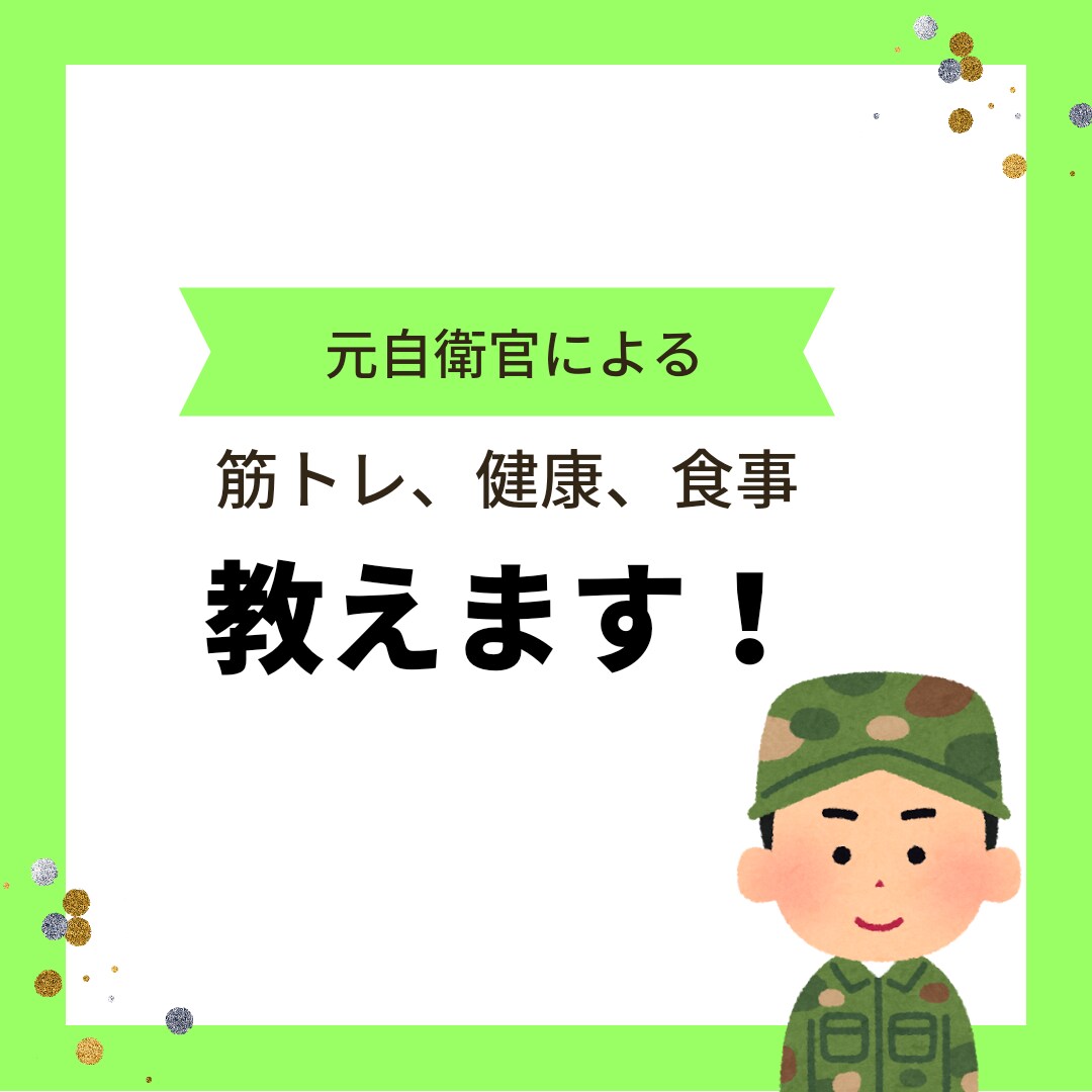 元自衛官が筋トレ教えます 元自衛官による体作りの方法教えます！ イメージ1