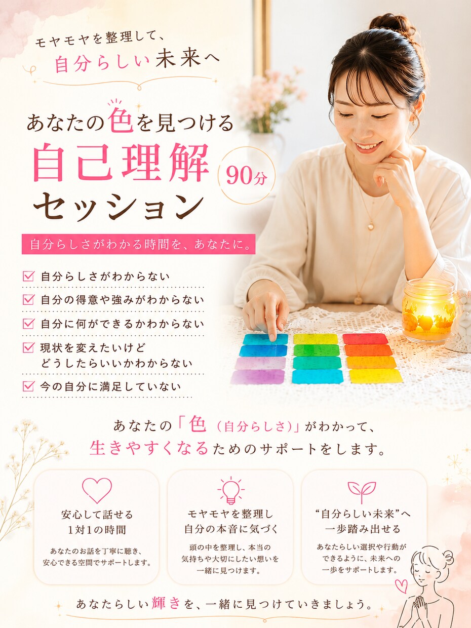 あなたの色を見つける自己理解セッション90分ます 自分らしさがわからないあなたへ。 90分で「私」を整理する イメージ1