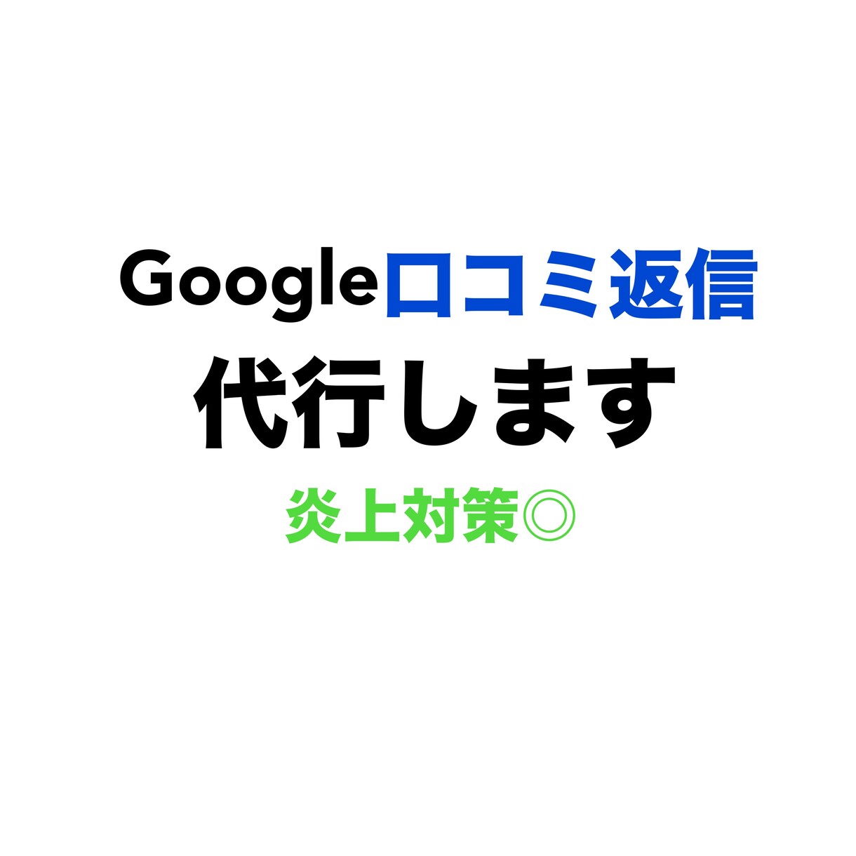 Googleマップ口コミ返信をまとめて代行します 信頼を損なわない口コミ返信をお任せください イメージ1