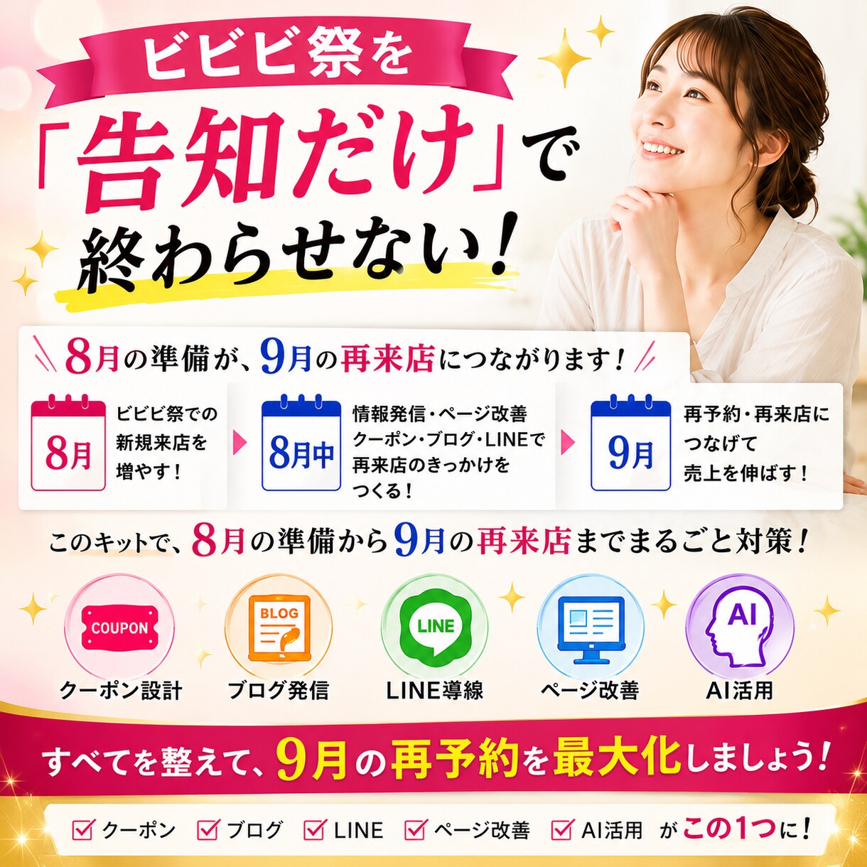 ホットペッパーのビビビ祭第2弾対策を完全攻略します ホットペッパーで9月のサロン再来店を増やす実践教材9点セット イメージ2