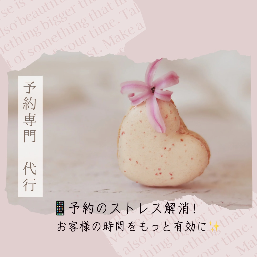 予約の専門代行★お客様の代わりに予約します もう電話予約で悩まない！簡単依頼でスムーズに予約完了！ イメージ1